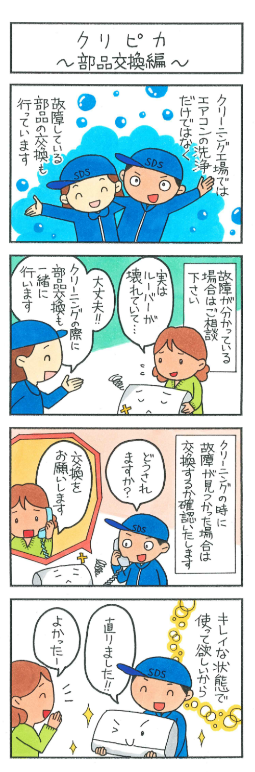 クリピカ~部品交換編~