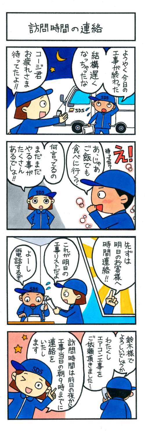 訪問時間の連絡