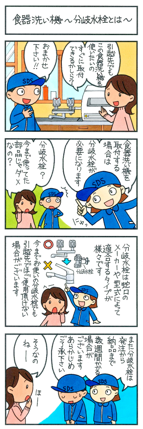 食器洗い機~分岐水栓とは~