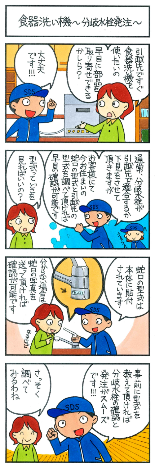 食器洗い機~分岐水栓発注~