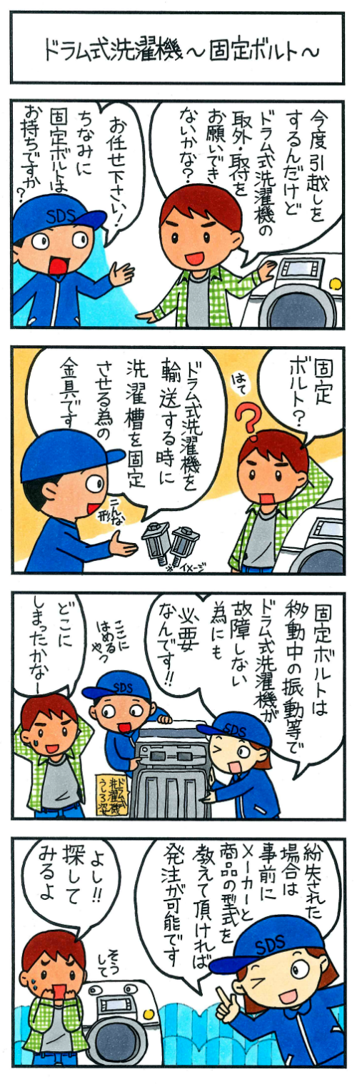 ドラム式洗濯機~固定ボルト~
