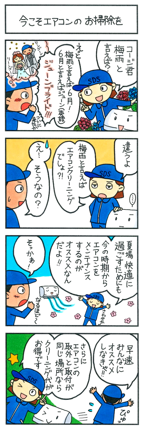 今こそエアコンのお掃除を