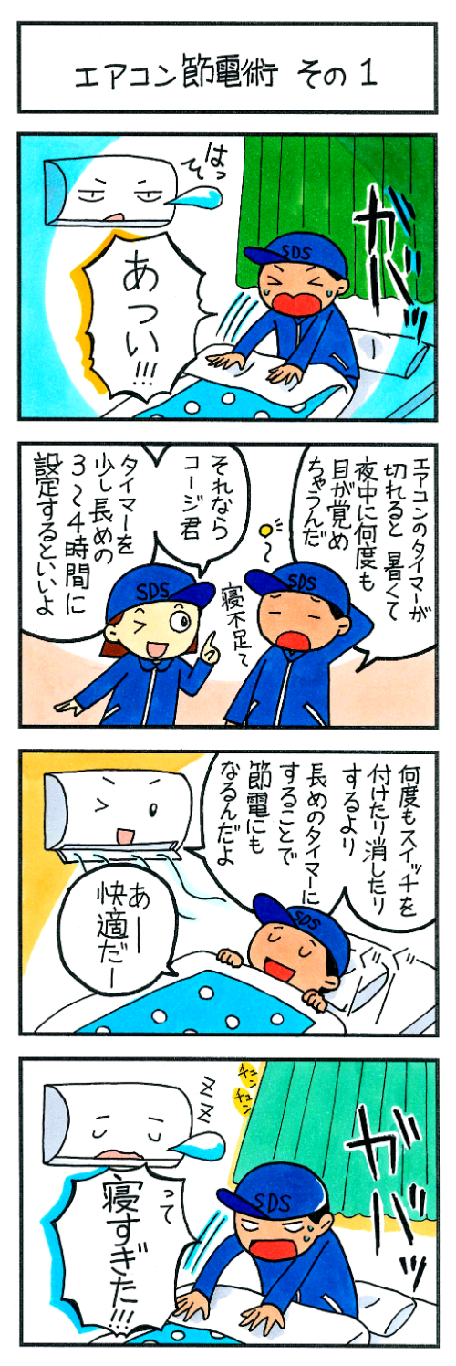 エアコン節電術 その1