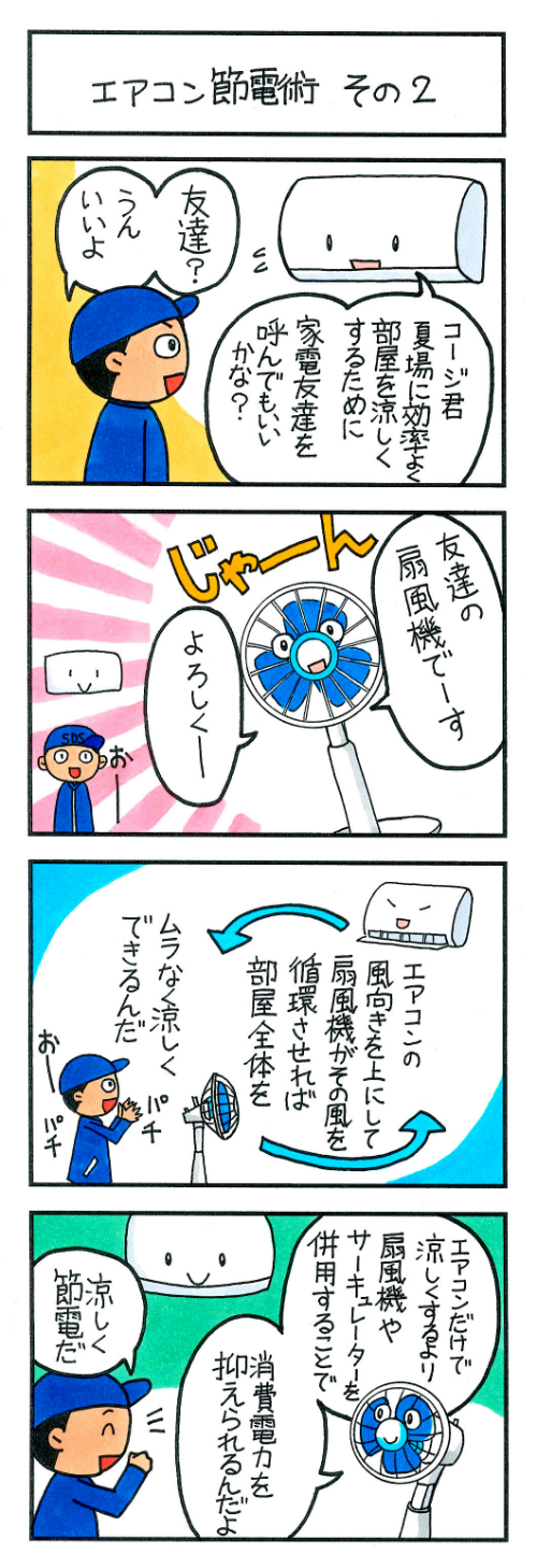エアコン節電術 その2