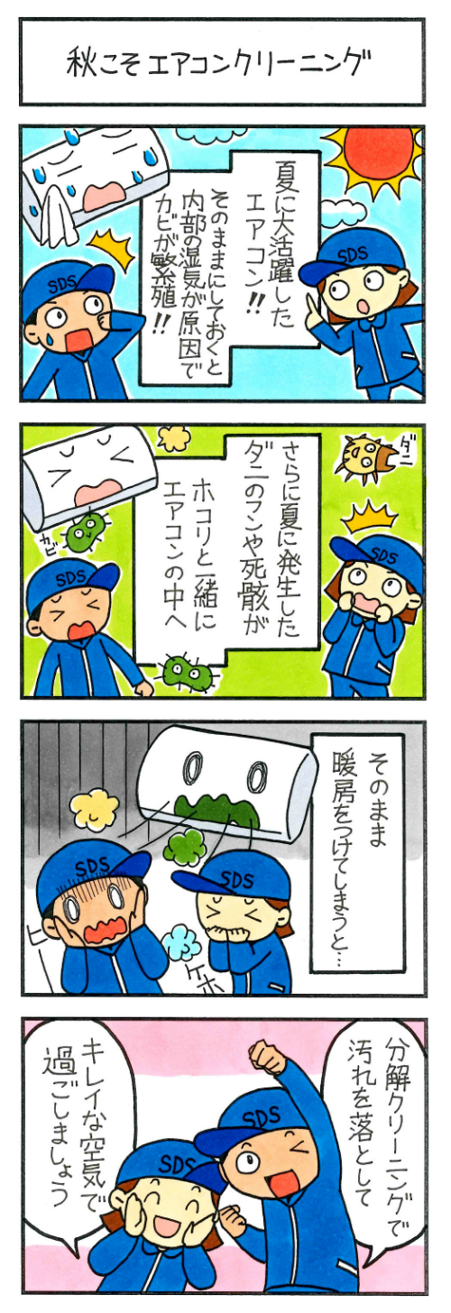 秋こそエアコンクリーニング