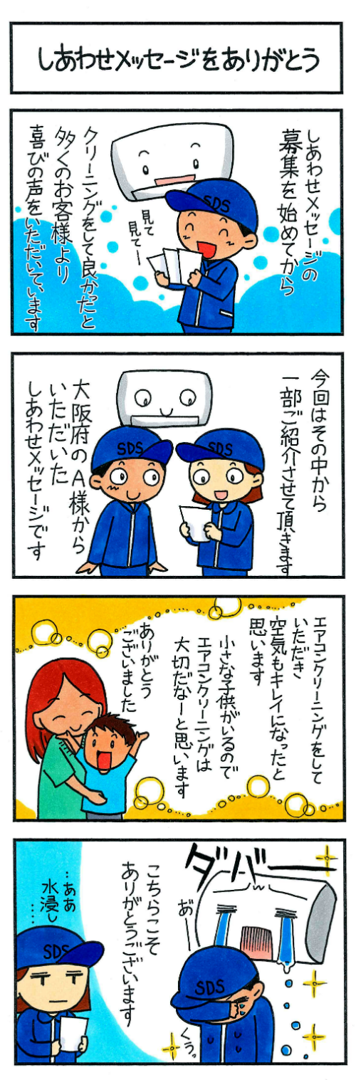しあわせメッセージをありがとう