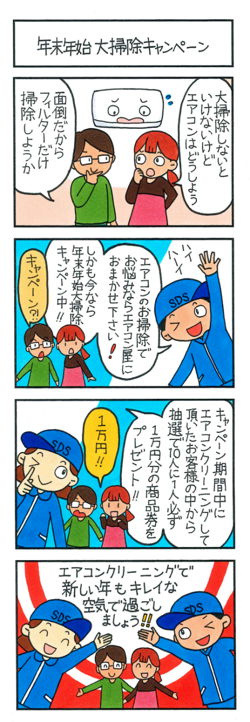 年末年始大掃除キャンペーン