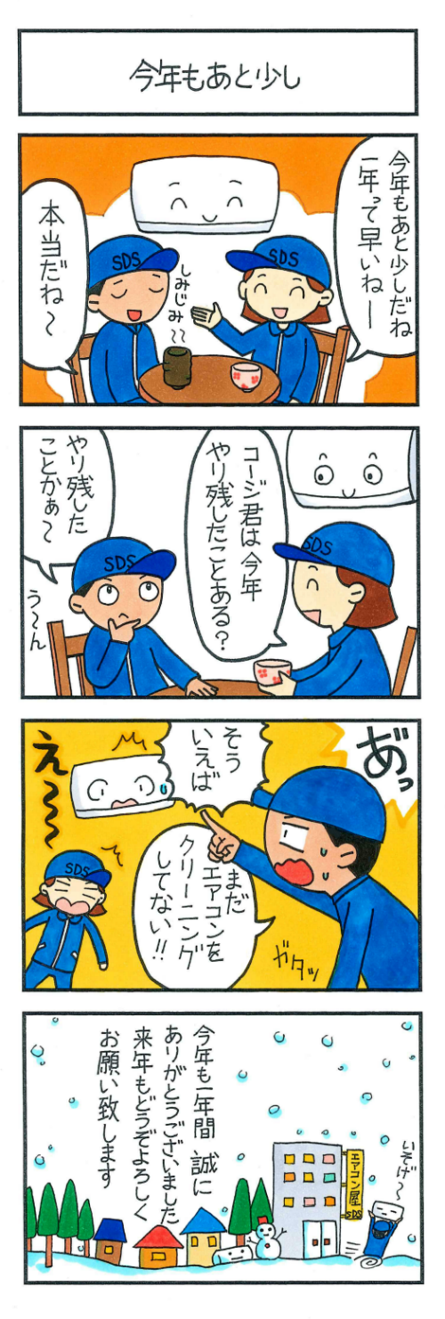 今年もあと少し