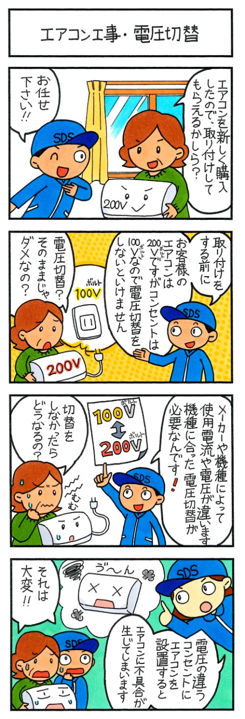エアコン工事・電圧切替