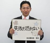 名古屋支店 落合