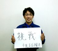 千葉支店 國貞
