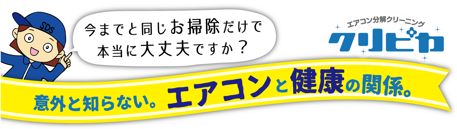 エアコン分解クリーニング「クリピカ」