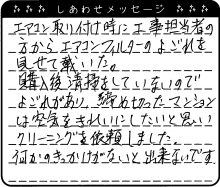 締め切ったマンションは空気をきれいにしたいと思いクリーニングを依頼しました。