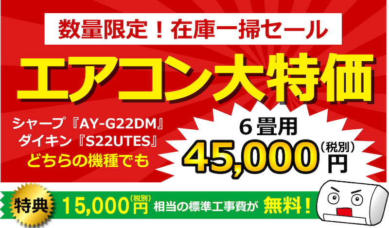 エアコン大特価