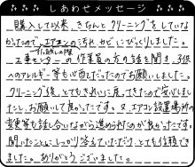 工事センターの作業員の方の話を聞き、子供へのアレルギー等も心配だったのでお願いしました。