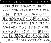 かなり汚れていたので本当にきれいになるのか少し不安でしたが、戻ってきたエアコンのきれいさに驚きました。