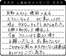 エアコンが全く臭わなくなりさわやかな風が出るようになり快適です。