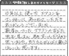 ０年以上使ったエアコンをていねいにあつかっていただきありがとうございました。