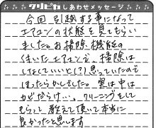 クリーニングをしてもらって教えて頂いて本当に良かったと思います。