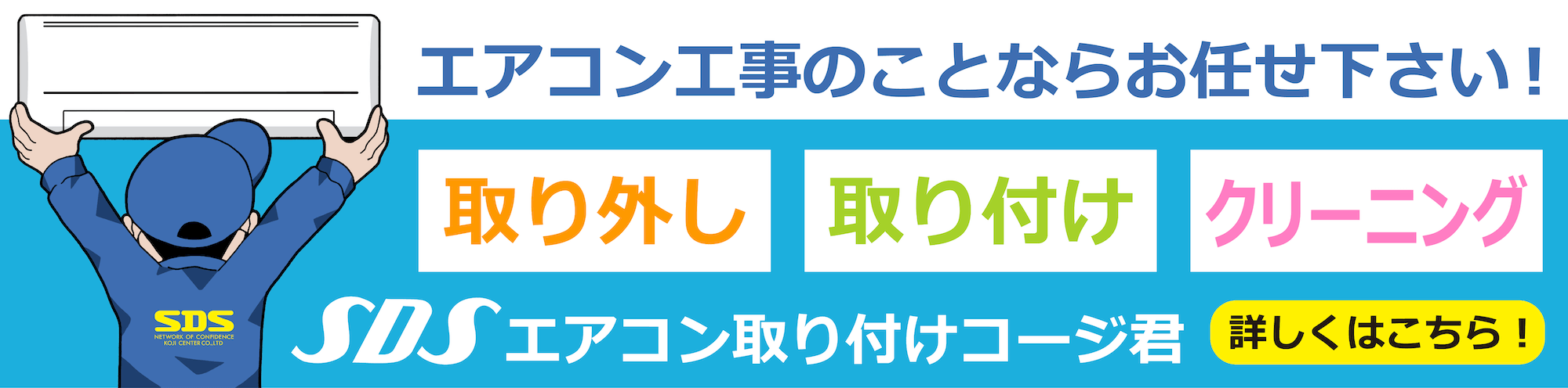 エアコン取り付けコージ君への誘導バナー