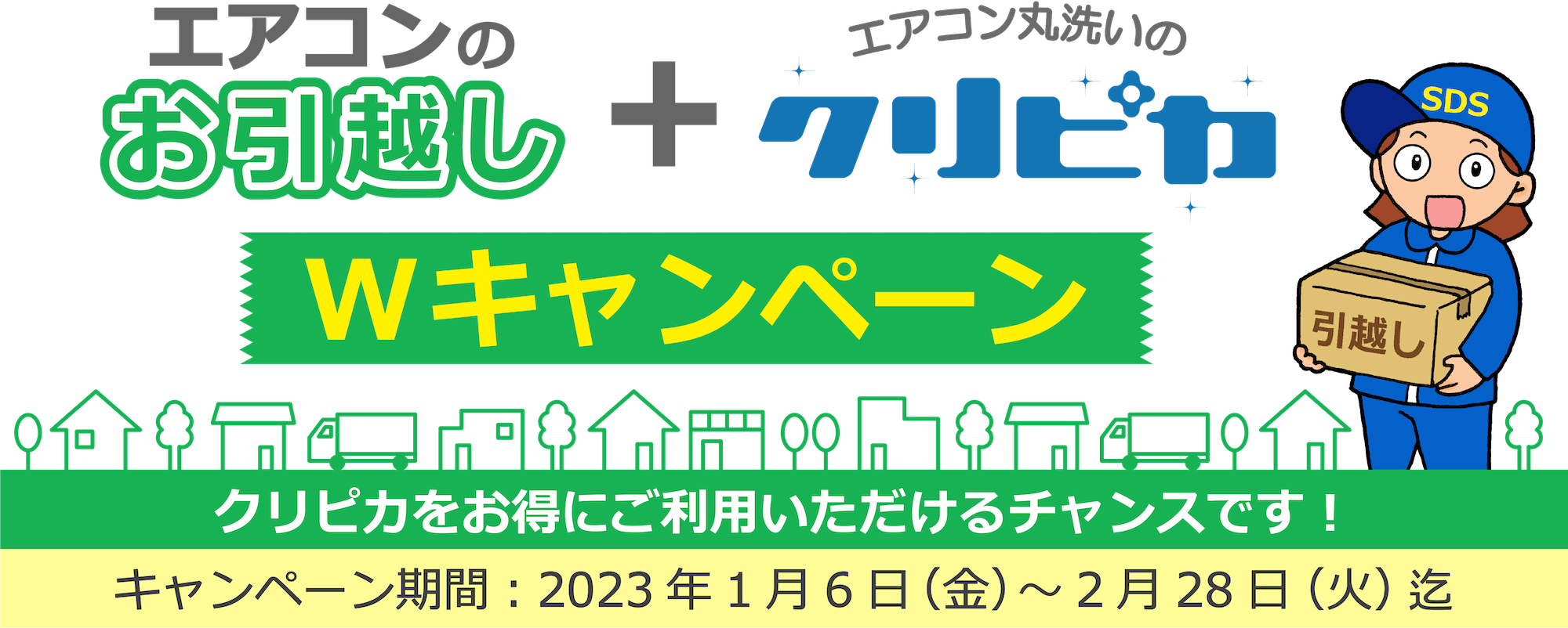 引越し時のクリピカキャンペーン