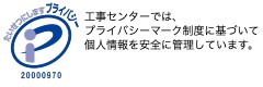 プライバシーマーク