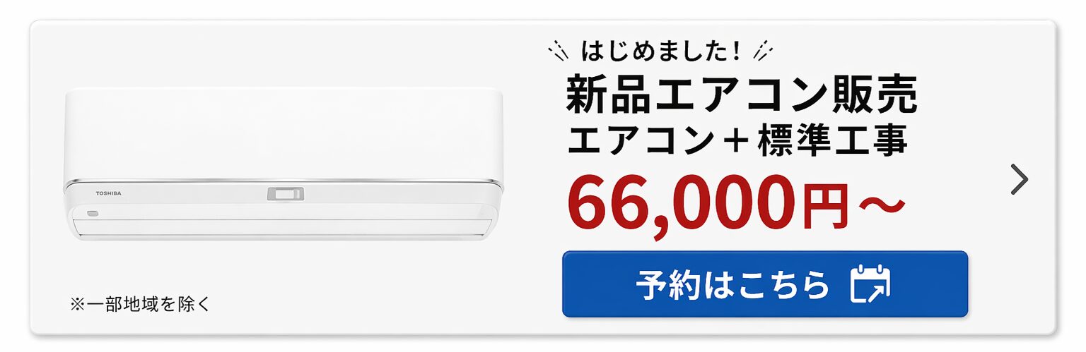 エアコン販売バナー