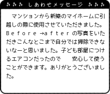 徳島県 S様からのしあわせメッセージ