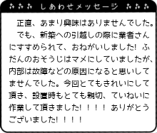今回とてもきれいにして頂き、設置時もとても親切、ていねいに作業して頂きました!!!!
