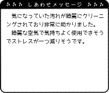 汚れが綺麗にクリーニングされており非常に助かりました。