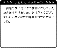 引越のタイミングできれいにしていたたきたすかりました。