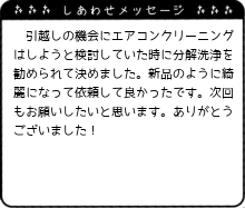 新品のように綺麗になって依頼して良かったです。