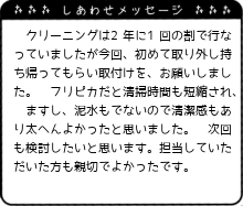 泥水もでないので清潔感もあり太へんよかったと思いました。