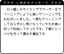 丁寧にとりつけも行って頂き大満足です
