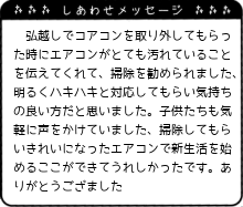 掃除してもらいきれいになったエアコンで新生活を始めるここができてうれしかったです
