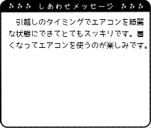 引越しのタイミングでエアコンを綺麗な状態にできてとてもスッキリです