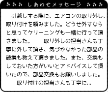 エアコンもクリーニングで綺麗になり、とても気持ちよく使えています。