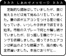 帰ってきたエアコンは新品のような綺麗さで、風の勢いも全然違いました。本当にありがとうございました。