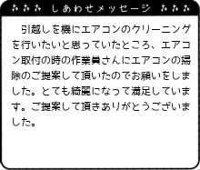 とても綺麗になって満足しています。