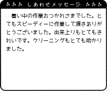 とてもスピーディーに作業して頂きありがとうございました