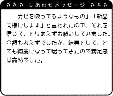 綺麗になって帰ってきたので満足感は高めでした。