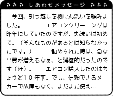 エアコンの効きも良く、何より気持ちよく過ごせています。ありがとうございました。