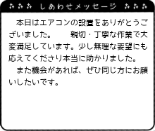 エアコンの設置をありがとうございました。