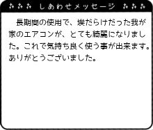 長期間の使用で、埃だらけだった我が家のエアコンが、とても綺麗になりました