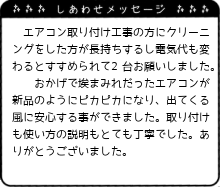 取り付けも使い方の説明もとても丁寧でした。ありがとうございました。
