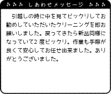 作業も手際が良くて安心してお任せ出来ました。ありがとうございました。
