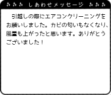 カビの匂いもなくなり、風量も上がったと思います。ありがとうございました！
