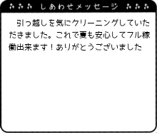 これで夏も安心してフル稼働出来ます！